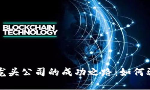 揭示央行数字货币龙头公司的成功之路：如何驱动金融变革与创新