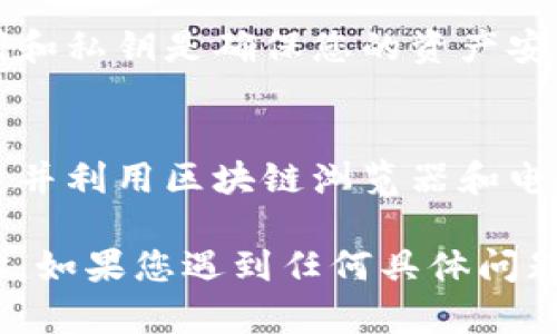 要找到特定 token 的收款地址，可以按照以下步骤进行操作。这里以 Ethereum 区块链上的 token 为例，其他区块链的操作可能会有所不同，但大致理念相似。

步骤一：了解您的 Token
首先，您需要确定您所持有的 token 的具体信息。每种 token 都有其特定的合约地址，这个地址是识别和操作该 token 的重要依据。

步骤二：访问区块链浏览器
对于 Ethereum 及其衍生链，您可以用 Ethereum 区块链浏览器，如 Etherscan。
在浏览器中，您可以直接输入 token 的名称，或者输入其合约地址，来查找相应的信息。

步骤三：查找收款地址
一旦您进入了相应的 token 合约页面，您将能够找到与该 token 相关的信息。包括但不限于：
ul
    li合约地址/li
    li持有者地址/li
    li转账记录/li
/ul
如果您希望接收 token，则需要生成一个收款地址。通常，您可以在钱包应用程序中找到，并可以使用以下步骤生成地址：

步骤四：生成收款地址
如果您还没有钱包，现在是创建一个的好时机。以下是一些流行的加密钱包：
ul
    liMetaMask/li
    liTrust Wallet/li
    liLedger（硬件钱包）/li
/ul
在钱包应用中，您可以选择添加一个新的账户。一般情况下，钱包会自动生成一个新的公钥地址，这就是您的收款地址。请记录下这个地址，并在发送 token 时使用它。

步骤五：安全性考虑
确保您的收款地址保存在安全的地方，不要与他人分享。保护好助记词和私钥是确保您的资产安全的重要步骤。

总结
找到 token 的收款地址的步骤相对简单。关键在于了解您的 token，并利用区块链浏览器和电子钱包等工具来获取相关信息。保持信息的安全性也是至关重要的。

希望以上这些步骤能够帮助您顺利找到并使用您的 token 收款地址。如果您遇到任何具体问题，欢迎随时咨询。