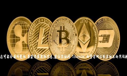 截至我最后的更新（2023年10月），TokenIM 作为一种工具或框架的具体开源状态可能会有所变化。要获得最新的信息，建议你访问 TokenIM 的官方网站或其相关的代码托管平台，例如 GitHub。这些平台通常会提供最新的项目状态、开源动态以及文档。

如果你有其他问题，例如关于 TokenIM 的功能或使用方法，我很乐意提供帮助。