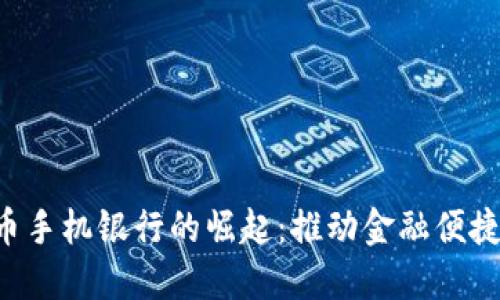 2023年央行数字货币手机银行的崛起：推动金融便捷、高效、安全的新时代