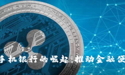 2023年央行数字货币手机银行的崛起：推动金融便捷、高效、安全的新时代