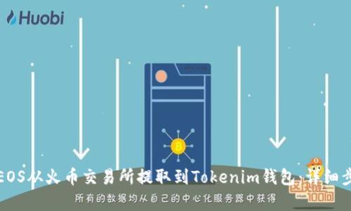 如何将EOS从火币交易所提取到Tokenim钱包：详细步骤解析