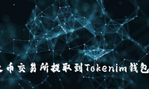 如何将EOS从火币交易所提取到Tokenim钱包：详细步骤解析