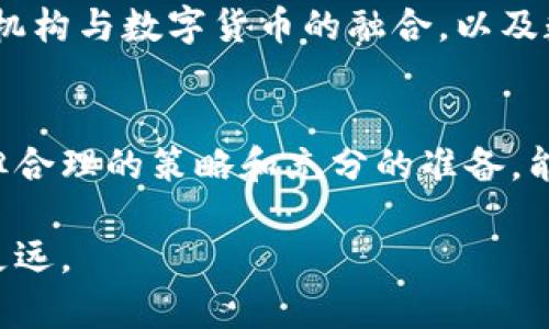 jiaotong认识数字货币：解锁未来金融新机遇/jiaotong
数字货币, 区块链, 加密货币, 投资/guanjianci

引言：数字货币的崛起
在过去的十年中，数字货币的概念逐渐走入公众视野。比特币作为第一种真正意义上的数字货币，自2009年诞生以来，便吸引了无数投资者和技术爱好者的关注。如今，数字货币已经不仅仅是投资工具，更是未来金融体系的重要组成部分。本文将深入探讨数字货币的定义、工作原理以及它对未来金融世界的影响。

数字货币的定义
数字货币是以数字形式存在的货币。它通过加密技术确保交易安全，并可以在网络环境中进行交易。与传统货币不同，数字货币并不依靠中央银行或政府发放，而是基于区块链技术的去中心化系统。这意味着，数字货币的交易记录分布在全球各地的计算机上，不容易被篡改或伪造。

加密货币与法定货币的区别
加密货币是一种特殊类型的数字货币，以比特币、以太坊等为代表。它们通过加密算法控制货币的生成和交易。而法定货币则是由国家政府发行并被广泛接受的货币，如美元、欧元等。它们的主要区别在于：加密货币一般不受任何中央机构的监管，其市场波动性更大。

区块链技术的核心作用
区块链是支撑数字货币的技术基础。它是一个去中心化的账本，尤其适合记录金融交易。所有的交易信息都被记录在多个节点上，任何人都可以参与到网络中来验证交易。区块链技术的透明性和安全性使得数字货币能在没有中介的情况下，直接进行点对点的交易。

数字货币的种类
数字货币的种类繁多。以下是几个主要类别：
ul
    listrong比特币（Bitcoin）/strong：第一种也是最著名的加密货币。/li
    listrong以太坊（Ethereum）/strong：除了作为货币外，Ethereum容许开发者构建去中心化应用。/li
    listrong稳定币（Stablecoin）/strong：其价值与法定货币绑定，以稳定为特点。/li
    listrong山寨币（Altcoin）/strong：任何非比特币的替代币，包括很多新兴币种。/li
/ul

数字货币的投资潜力
随着越来越多的人认识到数字货币的价值，投资数字货币的人渐渐增多。数字货币的投资潜力吸引了许多投资者，因其价格波动大，短期内可能带来高额收益。但是，高风险也伴随而来。对于投资者来说，理解市场趋势、掌握基本知识是非常重要的。

风险管理与投资策略
在投资数字货币时，风险管理至关重要。投资者应该设定自己的风险承受能力，并制定投资策略。例如，可以通过分散投资来降低风险。此外，保持信息的更新也是必要的，及时了解行业动态及政策变化，有助于作出更好的投资决策。

法律与监管
不同国家对数字货币的监管态度各不相同。在一些国家，数字货币被视为资产，而另一些国家则对其进行限制或禁止。这种法律环境的变化，会直接影响数字货币的市场表现。因此，投资者在参与前要了解当地的法律法规。

数字货币的未来
展望未来，数字货币可能会在金融服务中扮演更重要的角色。区块链技术的不断演进，会推动数字货币的发展。未来，我们可能会看到更多传统金融机构与数字货币的融合，以及数字货币在国际贸易、跨境支付等领域的应用。

总结
数字货币是一个充满机会与挑战的新领域，了解其背后的机制，对于每一个对投资有兴趣的人来说都是极其重要的。尽管投资数字货币风险较高，但合理的策略和充分的准备，能够帮助投资者在这一不断发展的市场中占得先机。无论你是技术专家、投资者，还是对金融科技感兴趣的普通人，数字货币都值得你更深入地探索。

未来，我们将看到数字货币如何塑造全球金融生态，同时为我们带来更多的便利与机遇。通过持续学习和适应新变化，才能在这个新兴领域中走得更远。