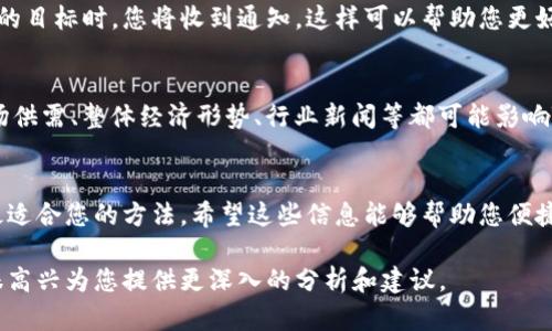 要查看Tokenim的汇率（或任何加密货币或代币的汇率），您可以使用多种方法和工具。下面是一些建议和步骤，帮助您快速了解汇率信息。

1. 使用Tokenim官方网站
最直接的方法是访问Tokenim的官方网站。在官方网站上，通常会有实时的汇率数据，您可以查看当前价格、历史价格走势以及市场趋势。

2. 利用加密货币交易平台
还有许多主流的加密货币交易平台也提供Tokenim的汇率信息。例如，您可以访问CoinMarketCap、CoinGecko等网站。这些平台提供了全面的加密货币市场数据，包括实时价格、交易量和市场资本化。

3. 下载移动应用
许多交易所和加密货币钱包都有自己的移动应用程序，您可以在应用商店中下载。这些应用通常提供实时价格监控功能，您可以快速查看Tokenim的汇率。

4. 查询加密货币API
如果您是开发者或对技术感兴趣，您可以使用加密货币的API来获取Tokenim的汇率数据。例如，可以使用CoinGecko API或CoinMarketCap API来进行查询，如此可以定制您的应用需求，获取具体的汇率信息。

5. 社交媒体和论坛
您也可以关注一些社交媒体平台，如Twitter、Reddit及Telegram等，许多加密货币项目会在这些平台上更新其最新动态。有时候，社区成员会分享他们对行情的看法和实时数据。

6. 设置价格提醒
一些加密货币交易所允许用户设置价格提醒。这样，当Tokenim的价格达到您设定的目标时，您将收到通知。这样可以帮助您更好地把握投资机会。

7. 理解市场因素
汇率不仅仅是一个数字，它受到多种市场因素的影响。了解这些因素也很重要。市场供需、整体经济形势、行业新闻等都可能影响Tokenim的汇率波动。

总结
总的来说，查看Tokenim的汇率有多种方式，从官方网站到社交媒体，您可以选择最适合您的方法。希望这些信息能够帮助您便捷地获取Tokenim的实时汇率数据。 

如果您对Tokenim有更多的具体需求，如投资策略或市场分析，请随时提出，我会很高兴为您提供更深入的分析和建议。