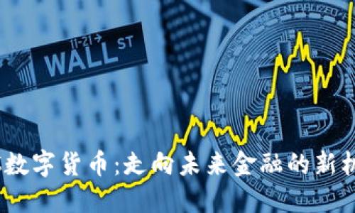 欧洲CBDC数字货币：走向未来金融的新机遇与挑战