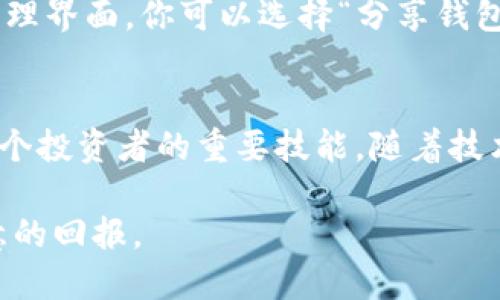 如何在Tokenim上打开多个钱包并高效管理数字资产

Tokenim, 数字钱包, 资产管理, 加密货币/guanjianci

引言
在数字时代，越来越多的人开始关注加密货币和区块链技术。Tokenim作为一款便捷、安全的数字钱包，成为了众多投资者的首选。然而，随着资产组合的多样化，许多用户发现仅仅使用一个钱包已经无法满足日常需求。如何在Tokenim上打开多个钱包，并高效管理这些数字资产，成为了一个热门话题。

第一步：注册Tokenim账户
要在Tokenim上打开多个钱包，首先，你需要拥有一个Tokenim账户。如果你还没有注册，可以按照以下步骤快速完成注册：
ul
    li访问Tokenim官方网站，找到注册入口。/li
    li输入有效的电子邮件地址，设置一个强密码。/li
    li完成邮箱验证，激活账户。/li
/ul
注册完成后，恭喜你，你已经拥有了使用Tokenim的基础权限。

第二步：创建多个钱包
注册完成后，你可以进入账户设置，开始创建多个钱包。Tokenim允许用户根据需要自由创建钱包。以下是创建新钱包的步骤：
ul
    li登陆你的Tokenim账户。/li
    li在主界面，找到“钱包管理”选项。/li
    li点击“创建新钱包”按钮。/li
    li为新钱包命名。你可以根据不同的用途，如“投资钱包”、“交易钱包”等进行命名。/li
    li设置安全密码并选择相应的安全设置。/li
    li保存钱包的私钥和助记词，确保安全。/li
/ul

第三步：有效管理多个钱包
拥有多个钱包后，如何高效管理便成了关键。你可以采取以下几个策略：

h41. 分类管理/h4
根据不同的投资目的，将钱包进行分类。例如，设立一个用于长线投资的钱包，另一个用于日常交易的钱包。这样可以减少管理的复杂性，提升使用效率。

h42. 定期检查和维护/h4
定期检查各个钱包的资产状况，及时调整投资组合。通过Tokenim平台的分析工具，可以更清晰地了解资产的表现，并做出必要的调整。

h43. 增加安全措施/h4
多个钱包意味着需要更多的安全防护。在Tokenim中，你可以为每个钱包设置不同的安全级别。启用二次验证、定期更换密码，这些都是提升安全性的重要措施。

第四步：与他人分享与合作
除了个人管理，Tokenim还支持钱包间的资产转移与分享。若你有合伙人或朋友需要共同投资，可以使用Tokenim的分享功能。在钱包管理界面，你可以选择“分享钱包”选项，将特定钱包的权限分享给他人。

第五步：总结与展望
通过以上步骤，相信大家对如何在Tokenim上打开多个钱包有了充分的了解。在这个加密货币快速发展的时代，灵活运用数字钱包是每个投资者的重要技能。随着技术的进步，Tokenim也将不断其服务，为用户带来更高效的资产管理体验。

在未来，我们可以期待更多关于数字货币的创新与发展。希望每位投资者都能在Tokenim的平台上，找到适合自己的投资方式，获取满意的回报。