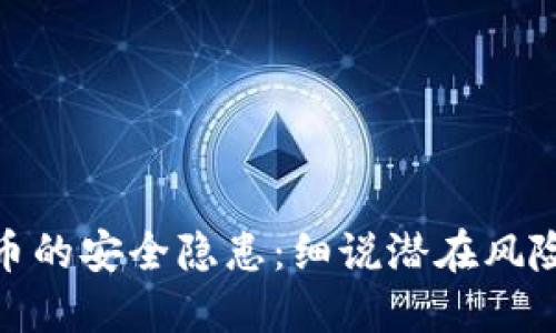 央行数字货币的安全隐患：细说潜在风险与保障措施