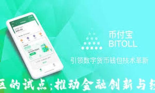 
数字货币在大湾区的试点：推动金融创新与经济增长的新时代