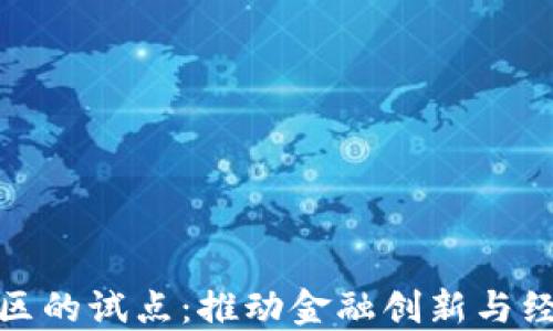 
数字货币在大湾区的试点：推动金融创新与经济增长的新时代