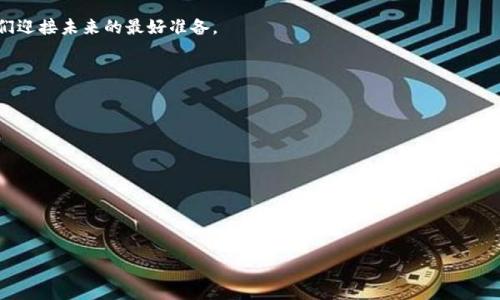 2021年数字货币：时代的转折点与未来展望
数字货币, 加密货币, 区块链技术, 投资趋势/guanjianci

引言：数字货币的崛起
2021年，数字货币如烈火燎原，迅速成为全球金融市场的热点话题。随着比特币、以太坊等主流加密货币的价格飙升，越来越多的人开始关注这一新兴资产类别。在这股浪潮中，无论是技术爱好者还是普通投资者，都被数字货币的潜力所吸引。

数字货币的基本概念
数字货币是一种基于区块链技术的虚拟货币。它通过分布式账本技术来保证交易的安全性和透明性。与传统的法定货币不同，数字货币不依赖中央银行或政府的支持，而是由网络中的用户共同维护。这样的去中心化特性使得数字货币在某种程度上具备了抗审查的能力。

2021年的重大事件
回顾2021年，我们看到了一系列影响深远的事件。这一年，特斯拉决定接受比特币作为购车付款方式，引发全球热议。随后不久，加密货币的价格暴涨，许多投资者与企业开始加入这个市场。

然而，数字货币的道路并非一帆风顺。中国的监管政策收紧，令许多矿场关闭，导致市场大幅波动。这种波动让投资者感受到风险的存在，也促使更多国家开始重新审视自己的数字货币政策。

技术发展：区块链的革新
区块链技术是数字货币背后的核心。2021年，越来越多的企业开始探索区块链的应用场景。从供应链管理到数字身份认证，区块链技术的潜力得到了充分挖掘。

同时，去中心化金融（DeFi）在2021年蓬勃发展。通过智能合约，用户可以在没有中介的情况下进行借贷、交易等操作，极大地提高了金融交易的效率。

投资趋势：加密货币的主流化
2021年，数字货币投资逐渐成为主流。无论是机构投资者，还是普通家庭，都开始配置加密资产作为投资组合的一部分。比如，许多对冲基金和大型企业纷纷入场，吸引了更多的传统投资者关注这一市场。

此外，NFT（非同质化代币）的兴起，也吸引了大量的艺术家和创作者进入数字货币的世界。通过NFT，艺术作品的数字所有权得以确立，为艺术市场注入新的活力。

未来展望：数字货币的前景
展望未来，数字货币将继续对全球金融体系产生深远影响。越来越多的国家和地区开始探索或推出自己的数字货币，这将进一步推动数字货币的普及。同时，随着技术的发展，数字货币的交易速度和安全性也将不断提升。

然而，数字货币的未来并不完全光明。市场的波动性、监管的变化、技术的瓶颈等，都可能对其发展造成影响。因此，投资者在参与数字货币市场时，需要保持足够的警惕，做好风险管理。

结语：拥抱变化，走向未来
2021年是数字货币历史上一个重要的节点。随着这一新兴资产类别的不断成熟，我们相信，数字货币将在未来的金融生态中扮演更加重要的角色。无论是作为投资工具，还是作为交易手段，数字货币都将改变我们的生活、工作和消费方式。

当然，作为投资者，我们也需要更加理性和谨慎。在这个充满挑战与机遇的时代，拥抱变化、积极学习，将是我们迎接未来的最好准备。

附录：如何安全投资数字货币
尽管数字货币具有很大的潜力和回报，但如何安全地投资也是一个重要课题。以下是一些建议：
ul
    li选择合适的交易平台。确保平台安全可靠，能够保护用户的资金。/li
    li分散投资。不要将所有资金投入到单一的数字货币中。/li
    li保持冷静，合理判断市场情况。避免因市场波动而恐慌。/li
    li持续学习和研究。保持对数字货币和区块链技术的关注，及时获取信息。/li
/ul

我们正站在一个伟大的时代门口。2021年只是一个开始，未来将会有更多的精彩等待我们去探索。