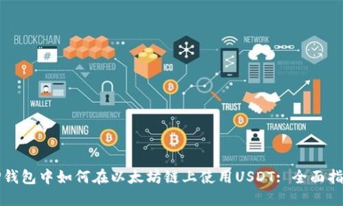 TP钱包中如何在以太坊链上使用USDT: 全面指南