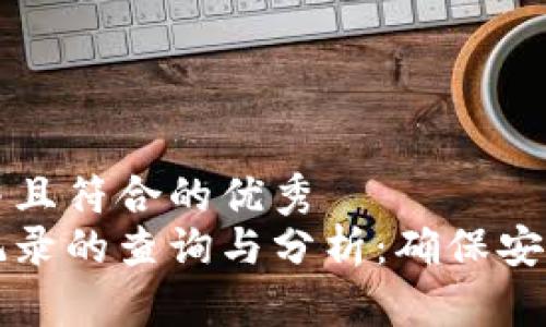 思考一个适合推广并且符合的优秀
以太坊冷钱包转出记录的查询与分析:确保安全交易的步骤与技巧