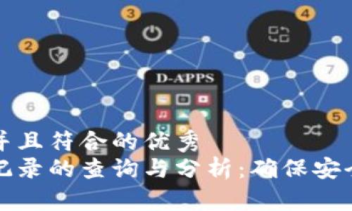 思考一个适合推广并且符合的优秀
以太坊冷钱包转出记录的查询与分析:确保安全交易的步骤与技巧