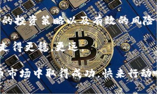 数字货币开户赚钱的全面指南：从新手到成功投资者

数字货币，开户，投资，赚钱/guanjianci

引言：数字货币的魅力

随着科技的快速发展，数字货币已经成为一个热门话题。越来越多的人开始关注这个领域，想要通过投资数字货币来实现财富的增长。数字货币，不仅仅是一种全新的支付方式，更是一个潜在的投资机会。

什么是数字货币？

数字货币是指只存在于电子形式的货币。这类货币不依赖于中央银行或政府。其运作依赖于区块链技术，这种去中心化的特性，使得交易更加透明和安全。

比特币（Bitcoin）是第一种也是最有名的数字货币。除此之外，还有以太坊（Ethereum）、瑞波币（Ripple）等多种数字货币。每种数字货币都有其独特的特点和用途。

了解数字货币市场的趋势

在开始投资数字货币之前，了解市场的趋势非常重要。市场行情波动异常，这意味着投资者需要随时关注价格波动、新闻动态以及技术分析。

例如，比特币的价格在2021年经历了爆炸式增长，随后又经历了大幅度的回调。这种波动为投资者提供了机会的同时，也伴随着风险。因此，深入研究市场是不可少的。

如何开设数字货币账户？

开设一个数字货币账户并不复杂，下面是一般步骤：

ol
listrong选择一家交易所：/strong首先，你需要选择一个可靠的数字货币交易所，例如币安（Binance）、火币（Huobi）或Coinbase等。选择时需要注意交易费、用户界面和客户支持等因素。/li
listrong注册账户：/strong在选定的交易所，点击注册按钮。你需要提供电子邮箱地址或手机号码，设置密码，并同意相关条款。/li
listrong身份验证：/strong大多数交易所会要求进行身份验证，确保用户的合法性。这个过程可能会需要上传身份证明文件。/li
listrong资金充值：/strong成功注册后，你需要将资金充值到你的交易所账户。可以通过银行转账、信用卡或其他数字货币转账的方式进行。/li
listrong选择数字货币进行交易：/strong充入资金后，选择你想要投资的数字货币，进行买入或卖出操作。/li
/ol

如何通过数字货币赚钱？

投资数字货币的方法有多种。以下是一些常见的策略：

h41. 长期投资/h4

长期投资是一种相对稳妥的方法。选择你相信的项目，持续持有。许多早期投资者通过持有比特币或其他主流数字货币，获得了丰厚的回报。

h42. 短期交易/h4

与长期投资相比，短期交易需要更高的市场洞察能力和技巧。投资者通过观察市场走势，及时买入和卖出，从中获取利润。

h43. 收益农场（Yield Farming）/h4

收益农场是一种新兴的投资方式，主要在去中心化金融（DeFi）平台上进行。用户将数字资产锁定在智能合约中，获取利息或代币奖励。这种方式可以提供相对较高的收益率，但同时也承载着风险。

h44. 挖矿/h4

挖矿是获取某些数字货币的另一种方式。通过在网络中解决复杂的数学问题，矿工可以获得比特币等奖励。然而，挖矿需要较高的技术门槛和相应的设备投入。

风险管理：保护你的投资

投资数字货币固然有机会带来丰厚的回报，但也伴随着风险。以下是一些风险管理的建议：

ol
listrong明确投资目标：/strong在投资之前，明确你的目标和风险承受能力。不应盲目跟风，需建立自身的投资标准。/li
listrong分散投资：/strong不要把所有资金都投入到一种数字货币中。应根据市场情况，适量投资于不同的货币或项目，以降低风险。/li
listrong设置止损点：/strong设定止损点可以在市场严重下跌时保护投资，避免进一步损失。/li
listrong保持冷静：/strong数字货币市场波动很大，保持冷静、理性的心态是成功投资的关键。/li
/ol

跟踪发展动向：实现持续学习

数字货币世界瞬息万变，持续学习是实现成功的关键。参与一些社区、阅读财经新闻、关注行业动态等都是不错的选择。

同时，可以通过在线视频课程、网络研讨会，甚至是与其他投资者的交流，保持学习的热情。不论你处于哪个投资阶段，信息的获取都能帮助你做出更明智的决策。

结语：投资有道，财富自来

数字货币的开放和蓬勃发展为我们提供了前所未有的投资机会。通过合理的开户、稳健的投资策略以及有效的风险管理，你也可以在这个领域获利。

然而，牢记数字货币投资的风险，始终保持理性的投资心态，才能在未来的投资旅程中，走得更稳，更远。

总结来说，只要掌握了相关技巧，找到适合自己的投资策略，任何人都有机会在数字货币市场中取得成功。快来行动吧，开启你的数字货币投资之旅！