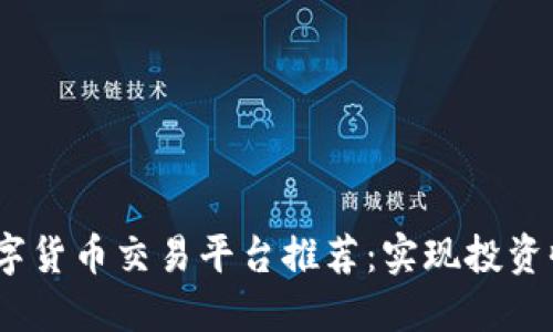 2023年三大数字货币交易平台推荐：实现投资收益的最佳选择