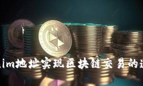 如何使用Tokenim地址实现区块链交易的透明性与安全性