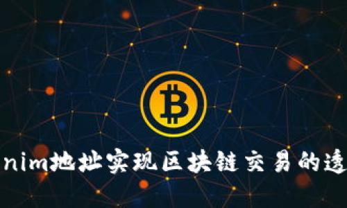 如何使用Tokenim地址实现区块链交易的透明性与安全性