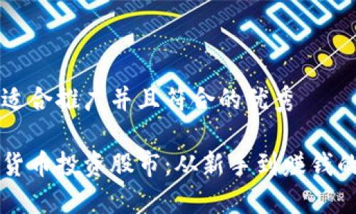 思考一个适合推广并且符合的优秀

利用数字货币投资股市：从新手到赚钱的实战指南