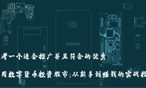思考一个适合推广并且符合的优秀

利用数字货币投资股市：从新手到赚钱的实战指南