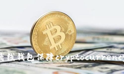 如何使用Tokenim离线钱包保障cryptocurrency资产的安全与隐私