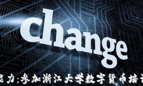 
提升财务管理能力：参加浙江大学数字货币培训的成效与经验