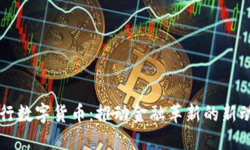 央行数字货币:推动金融革新的新动力