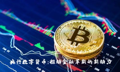 央行数字货币:推动金融革新的新动力