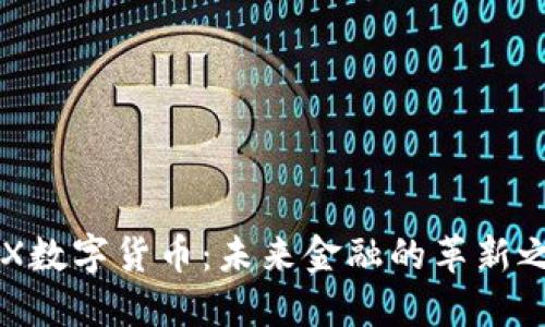 BRX数字货币：未来金融的革新之路