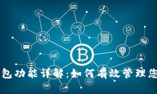 以太坊轻钱包功能详解：如何有效管理您的数字资产