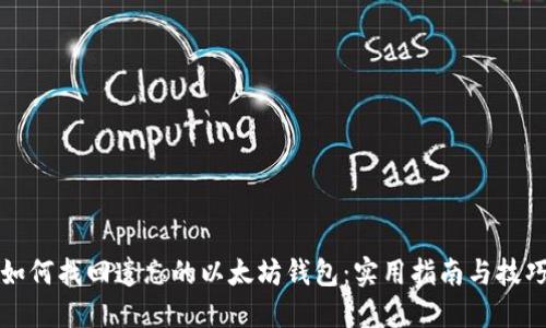 如何找回遗忘的以太坊钱包:实用指南与技巧