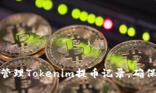 如何高效管理Tokenim提币记录，确保资金安全