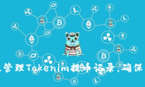 如何高效管理Tokenim提币记录，确保资金安全