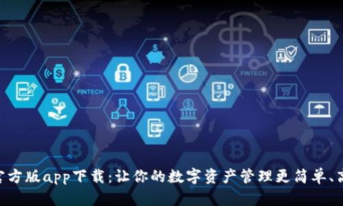 Tokenim官方版app下载：让你的数字资产管理更简单、高效和安全