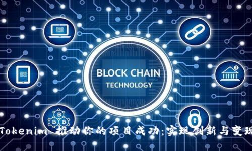 如何 利用 Tokenim 推动你的项目成功:实现创新与变现的最佳实践