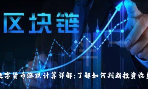 数字货币涨跌计算详解:了解如何判断投资收益
