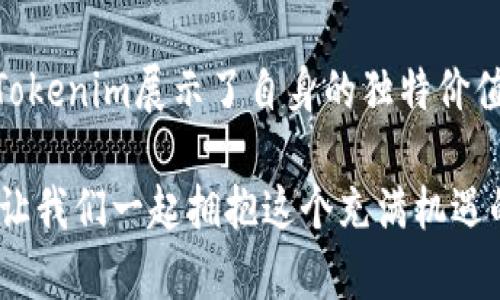   掌握Tokenim：如何通过区块链技术提升你的数字资产管理能力 / 

 guanjianci Tokenim, 区块链, 数字资产, 数字钱包 /guanjianci 

引言
在迅速发展的数字时代，区块链技术已成为数字资产管理的重要工具。Tokenim作为一个新兴的平台，致力于提供创新的解决方案，以简化和数字资产的管理。无论你是经验丰富的投资者，还是刚刚接触数字货币的新手，Tokenim都能帮助你提升管理数字资产的能力。

什么是Tokenim？
Tokenim是一个基于区块链技术的平台，旨在为用户提供安全、便捷的数字资产管理解决方案。这个平台支持多种数字货币，并提供用户友好的界面。通过Tokenim，用户可以轻松地管理、交易和兑换各种数字资产。

Tokenim的核心优势
Tokenim的异军突起主要得益于以下几个核心优势：
ul
    listrong安全性：/strong平台采用先进的加密技术，确保用户的资产安全。即使在网络攻击的情况下，Tokenim也能保护用户的信息和资金。/li
    listrong便捷性：/strong用户只需几个简单的步骤，就能完成数字资产的管理和交易。直观的用户界面使得无论是新手还是专业人士都能轻松上手。/li
    listrong多样化的资产支持：/strongTokenim支持多种主流数字货币，满足不同用户的需求。无论你关注比特币、以太坊还是其他山寨币，Tokenim都能为你提供相应的服务。/li
    listrong实时市场数据：/strong用户可以随时查看实时的市场数据，以帮助他们做出更为明智的投资决策。/li
/ul

如何开始使用Tokenim？
开始使用Tokenim相当简单。以下是一些基本步骤：
ol
    listrong注册账户：/strong访问Tokenim的官方网站，填写相关信息进行注册。确保提供准确的信息以提高账户安全性。/li
    listrong验证身份：/strong根据平台的要求，可能需要进行身份验证。这个步骤是为了确保安全，并避免洗钱等违法行为。/li
    listrong充值资产：/strong通过多种支付方式将数字资产充值到你的Tokenim账户中。Tokenim支持多种充值方式，包括银行转账和信用卡支付。/li
    listrong开始交易：/strong一旦账户充值成功，你就可以开始在Tokenim平台上进行交易了。浏览市场，选择合适的数字货币进行买卖。/li
/ol

Tokenim的用户体验
Tokenim的用户体验设计旨在为用户提供流畅且高效的操作感受。平台的界面，用户可以轻松找到所需的功能。无论是在手机还是在电脑上，Tokenim都能提供一致的体验。此外，平台还提供多种语言支持，方便全球用户使用。

Tokenim的客户支持
Tokenim非常重视用户的反馈和支持。平台提供24/7的客户服务，确保用户在遇到问题时能够及时得到帮助。无论是技术问题还是交易咨询，Tokenim的专业客服团队都会迅速响应，解答用户的疑虑。

Tokenim的未来发展
随着区块链技术的不断创新和进步，Tokenim也在不断探索新的发展模式。未来，Tokenim计划推出更多的新功能，比如更智能的交易工具和更丰富的资产管理选项。这将进一步提升用户的数字资产管理能力，满足日益增长的市场需求。

总结
Tokenim为用户提供了一个安全、便捷且高效的数字资产管理平台。通过区块链技术，用户可以更好地管理自己的数字资产，进行多样化的投资。无论你是一个寻求新投资机会的新手，还是一个经验丰富的投资者，Tokenim都值得一试。它不仅为用户提供了一种新方式来查看和管理资产，也开启了更广阔的数字资产管理新时代。

用户的真实反馈
在实际使用Tokenim后，许多用户给予了积极的评价。他们普遍认为，这个平台在操作上十分友好，并且能及时提供市场行情信息，帮助他们做出明智的投资决策。同时，用户也反馈Tokenim的安全性让他们十分安心。尤其是在数字资产频繁交易的情况下，他们感到Tokenim始终在保护他们的资金安全。

市场趋势与Tokenim的地位
随着越来越多的人对数字资产感兴趣，市场的需求呈现出井喷式增长。在这样的背景下，Tokenim凭借其出色的服务，具备了占领市场的潜力。未来，我们可能会看到更多其他平台在Tokenim的启发下，提供类似的服务。但是，Tokenim凭借其多年的行业积累和技术优势，依然会在这场竞争中处于领先地位。

个人化体验与定制服务
Tokenim计划根据用户的偏好，提供更加个性化的服务。比如，用户可以选择自己感兴趣的资产类型，系统会根据其交易历史推荐相应的投资组合。此外，Tokenim还会定期推送市场分析报告，帮助用户更好地理解市场动态。

教育资源的支持
为了帮助用户更好地了解数字资产，Tokenim还计划推出一系列教育资源。这些资源包括在线课程、视频教程和实时研讨会。无论用户是初学者还是想提升技能的专业人士，这些资源都能帮助他们更深入地了解市场和投资策略。例如，通过定期的网络研讨会，用户可以了解到业内专家的见解和分析，从而进一步自己的投资决策。

新的商业模式探索
Tokenim也在探索如何为用户提供更多的商业模式。例如，平台可能会推出借贷功能，用户可以通过质押自己的数字资产获得贷款。此外，还可能推出资产管理服务，让专业团队代为管理资产，帮助用户实现利润最大化。

全球化视野
Tokenim不仅面向国内市场，也有着全球化的视野。平台的目标是打破国界，让每个用户都能平等地享受到数字资产管理的便利。不论你身在何处，只需有网络，你就可以在Tokenim上进行交易和资产管理。接受多种语言的支持，让来自不同文化背景的用户都能无障碍使用。

技术安全与监管合规
随着监管政策的变化，Tokenim也在积极适应新的法规。这不仅仅是合规的需求，更是为了用户的一种保护。平台不断更新技术，以确保其符合最新的法律法规。在用户信息和资产安全方面，Tokenim会保持高度的警觉和严格的管理。

总结
Tokenim通过利用区块链技术，提供了一系列数字资产管理解决方案。它所带来的便利和安全性吸引了越来越多的用户。在这个快速发展的市场中，Tokenim展示了自身的独特价值。未来，Tokenim将继续致力于提升用户体验，增强市场竞争力。

无论你的投资目标是什么，Tokenim都能为你提供支持。随着数字货币的日益普及，掌握Tokenim的使用技巧，将帮助你在数字资产管理上走得更远。让我们一起拥抱这个充满机遇的新时代！