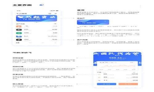   掌握Tokenim：如何通过区块链技术提升你的数字资产管理能力 / 

 guanjianci Tokenim, 区块链, 数字资产, 数字钱包 /guanjianci 

引言
在迅速发展的数字时代，区块链技术已成为数字资产管理的重要工具。Tokenim作为一个新兴的平台，致力于提供创新的解决方案，以简化和数字资产的管理。无论你是经验丰富的投资者，还是刚刚接触数字货币的新手，Tokenim都能帮助你提升管理数字资产的能力。

什么是Tokenim？
Tokenim是一个基于区块链技术的平台，旨在为用户提供安全、便捷的数字资产管理解决方案。这个平台支持多种数字货币，并提供用户友好的界面。通过Tokenim，用户可以轻松地管理、交易和兑换各种数字资产。

Tokenim的核心优势
Tokenim的异军突起主要得益于以下几个核心优势：
ul
    listrong安全性：/strong平台采用先进的加密技术，确保用户的资产安全。即使在网络攻击的情况下，Tokenim也能保护用户的信息和资金。/li
    listrong便捷性：/strong用户只需几个简单的步骤，就能完成数字资产的管理和交易。直观的用户界面使得无论是新手还是专业人士都能轻松上手。/li
    listrong多样化的资产支持：/strongTokenim支持多种主流数字货币，满足不同用户的需求。无论你关注比特币、以太坊还是其他山寨币，Tokenim都能为你提供相应的服务。/li
    listrong实时市场数据：/strong用户可以随时查看实时的市场数据，以帮助他们做出更为明智的投资决策。/li
/ul

如何开始使用Tokenim？
开始使用Tokenim相当简单。以下是一些基本步骤：
ol
    listrong注册账户：/strong访问Tokenim的官方网站，填写相关信息进行注册。确保提供准确的信息以提高账户安全性。/li
    listrong验证身份：/strong根据平台的要求，可能需要进行身份验证。这个步骤是为了确保安全，并避免洗钱等违法行为。/li
    listrong充值资产：/strong通过多种支付方式将数字资产充值到你的Tokenim账户中。Tokenim支持多种充值方式，包括银行转账和信用卡支付。/li
    listrong开始交易：/strong一旦账户充值成功，你就可以开始在Tokenim平台上进行交易了。浏览市场，选择合适的数字货币进行买卖。/li
/ol

Tokenim的用户体验
Tokenim的用户体验设计旨在为用户提供流畅且高效的操作感受。平台的界面，用户可以轻松找到所需的功能。无论是在手机还是在电脑上，Tokenim都能提供一致的体验。此外，平台还提供多种语言支持，方便全球用户使用。

Tokenim的客户支持
Tokenim非常重视用户的反馈和支持。平台提供24/7的客户服务，确保用户在遇到问题时能够及时得到帮助。无论是技术问题还是交易咨询，Tokenim的专业客服团队都会迅速响应，解答用户的疑虑。

Tokenim的未来发展
随着区块链技术的不断创新和进步，Tokenim也在不断探索新的发展模式。未来，Tokenim计划推出更多的新功能，比如更智能的交易工具和更丰富的资产管理选项。这将进一步提升用户的数字资产管理能力，满足日益增长的市场需求。

总结
Tokenim为用户提供了一个安全、便捷且高效的数字资产管理平台。通过区块链技术，用户可以更好地管理自己的数字资产，进行多样化的投资。无论你是一个寻求新投资机会的新手，还是一个经验丰富的投资者，Tokenim都值得一试。它不仅为用户提供了一种新方式来查看和管理资产，也开启了更广阔的数字资产管理新时代。

用户的真实反馈
在实际使用Tokenim后，许多用户给予了积极的评价。他们普遍认为，这个平台在操作上十分友好，并且能及时提供市场行情信息，帮助他们做出明智的投资决策。同时，用户也反馈Tokenim的安全性让他们十分安心。尤其是在数字资产频繁交易的情况下，他们感到Tokenim始终在保护他们的资金安全。

市场趋势与Tokenim的地位
随着越来越多的人对数字资产感兴趣，市场的需求呈现出井喷式增长。在这样的背景下，Tokenim凭借其出色的服务，具备了占领市场的潜力。未来，我们可能会看到更多其他平台在Tokenim的启发下，提供类似的服务。但是，Tokenim凭借其多年的行业积累和技术优势，依然会在这场竞争中处于领先地位。

个人化体验与定制服务
Tokenim计划根据用户的偏好，提供更加个性化的服务。比如，用户可以选择自己感兴趣的资产类型，系统会根据其交易历史推荐相应的投资组合。此外，Tokenim还会定期推送市场分析报告，帮助用户更好地理解市场动态。

教育资源的支持
为了帮助用户更好地了解数字资产，Tokenim还计划推出一系列教育资源。这些资源包括在线课程、视频教程和实时研讨会。无论用户是初学者还是想提升技能的专业人士，这些资源都能帮助他们更深入地了解市场和投资策略。例如，通过定期的网络研讨会，用户可以了解到业内专家的见解和分析，从而进一步自己的投资决策。

新的商业模式探索
Tokenim也在探索如何为用户提供更多的商业模式。例如，平台可能会推出借贷功能，用户可以通过质押自己的数字资产获得贷款。此外，还可能推出资产管理服务，让专业团队代为管理资产，帮助用户实现利润最大化。

全球化视野
Tokenim不仅面向国内市场，也有着全球化的视野。平台的目标是打破国界，让每个用户都能平等地享受到数字资产管理的便利。不论你身在何处，只需有网络，你就可以在Tokenim上进行交易和资产管理。接受多种语言的支持，让来自不同文化背景的用户都能无障碍使用。

技术安全与监管合规
随着监管政策的变化，Tokenim也在积极适应新的法规。这不仅仅是合规的需求，更是为了用户的一种保护。平台不断更新技术，以确保其符合最新的法律法规。在用户信息和资产安全方面，Tokenim会保持高度的警觉和严格的管理。

总结
Tokenim通过利用区块链技术，提供了一系列数字资产管理解决方案。它所带来的便利和安全性吸引了越来越多的用户。在这个快速发展的市场中，Tokenim展示了自身的独特价值。未来，Tokenim将继续致力于提升用户体验，增强市场竞争力。

无论你的投资目标是什么，Tokenim都能为你提供支持。随着数字货币的日益普及，掌握Tokenim的使用技巧，将帮助你在数字资产管理上走得更远。让我们一起拥抱这个充满机遇的新时代！