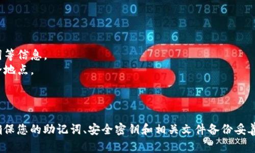 如果您忘记了Tokenim钱包的助记词，恢复钱包或获取资产将非常困难。助记词是访问和管理您数字资产的关键。在这种情况下，您可以尝试以下几种方法：

### 1. 确保安全性

首先，请确保您正在进行恢复的设备是安全的。请尽量在没有公共网络、高风险环境下进行任何恢复操作。

### 2. 检查备份

如果您曾经将助记词写下或存储在安全的位置，请检查这些备份。确保所有可能的地方都被搜索过。

### 3. 提供线索

有时候可能会记住部分助记词，可以尝试用这些部分去恢复钱包。但这取决于具体的钱包应用程序是否支持这种操作。

### 4. 寻求专业帮助

如果您无法找回助记词，您可以考虑寻求专业的加密货币恢复服务。然而，请保持警惕，确保选择信誉较好的服务，以避免进一步的损失。

### 5. 开始新的钱包

如果无法找回助记词，您可能需要考虑创建一个新的钱包。请注意，确保新钱包的助记词被妥善保存。

### 6. 预防措施

为避免未来再次遇到类似情况，建议：
- **使用密码管理器**：这可以安全地存储您的助记词等信息。
- **制作多个备份**：将助记词分散储存在不同的安全地点。

### 小结

保持良好的习惯对于管理您的数字资产至关重要。请确保您的助记词、安全密钥和相关文件备份妥善保管，以免未来遭遇困扰。