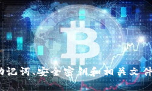 如果您忘记了Tokenim钱包的助记词，恢复钱包或获取资产将非常困难。助记词是访问和管理您数字资产的关键。在这种情况下，您可以尝试以下几种方法：

### 1. 确保安全性

首先，请确保您正在进行恢复的设备是安全的。请尽量在没有公共网络、高风险环境下进行任何恢复操作。

### 2. 检查备份

如果您曾经将助记词写下或存储在安全的位置，请检查这些备份。确保所有可能的地方都被搜索过。

### 3. 提供线索

有时候可能会记住部分助记词，可以尝试用这些部分去恢复钱包。但这取决于具体的钱包应用程序是否支持这种操作。

### 4. 寻求专业帮助

如果您无法找回助记词，您可以考虑寻求专业的加密货币恢复服务。然而，请保持警惕，确保选择信誉较好的服务，以避免进一步的损失。

### 5. 开始新的钱包

如果无法找回助记词，您可能需要考虑创建一个新的钱包。请注意，确保新钱包的助记词被妥善保存。

### 6. 预防措施

为避免未来再次遇到类似情况，建议：
- **使用密码管理器**：这可以安全地存储您的助记词等信息。
- **制作多个备份**：将助记词分散储存在不同的安全地点。

### 小结

保持良好的习惯对于管理您的数字资产至关重要。请确保您的助记词、安全密钥和相关文件备份妥善保管，以免未来遭遇困扰。