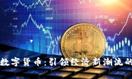 奥斯曼官数字货币:引领经济新潮流的数字资产