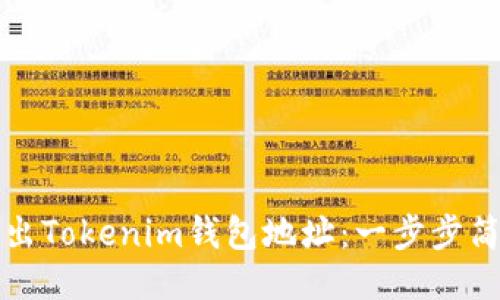 如何批量导出Tokenim钱包地址:一步步简化操作教程
