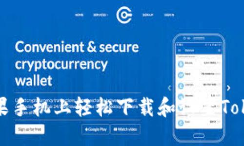 如何在苹果手机上轻松下载和设置Tokenim钱包