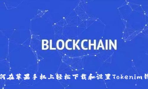 如何在苹果手机上轻松下载和设置Tokenim钱包