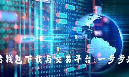 如何选择高效的以太坊钱包下载与交易平台：一步步教你畅游数字资产世界