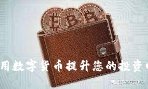 如何利用数字货币提升您的投资回报率？