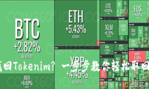 手机掉了怎么找回Tokenim? 一步步教你轻松取回丢失的Tokenim