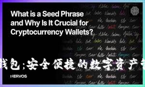 以太坊手机钱包:安全便捷的数字资产管理解决方案