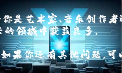 在Tokenim平台上添加NFT（非同质化代币）主要包括几个步骤。以下是详细的过程和提示，帮助你顺利完成这个操作。

什么是NFT和Tokenim？
NFT，即非同质化代币，是一种数字资产，代表独特的物品或内容，比如艺术作品、音乐、视频游戏中的皮肤等。每个NFT都是独一无二的，不能被互换或复制。
Tokenim是一个平台，允许用户创建、管理和交易NFT。通过这个平台，你可以轻松上传自己的NFT，展示在全世界面前，吸引更多买家和收藏者。

步骤一：注册和登录Tokenim账号
在开始之前，你需要一个Tokenim账号。访问Tokenim官方网站，点击注册。按照提示填写信息，确保提供有效的电子邮件地址来验证你的账号。
完成注册后，使用你的用户名和密码登录Tokenim平台。

步骤二：准备你的NFT
在上传NFT之前，你需要准备好相关素材。这可能包括：
ul
    li数字艺术作品的文件（如JPEG、PNG、GIF等格式）/li
    li音频文件（如MP3、WAV等格式）/li
    li视频文件（如MP4、MOV等格式）/li
/ul
确保这些文件都是高质量的，以便吸引潜在买家。

步骤三：创建你的NFT
登录后，寻找“创建NFT”或“上传NFT”的选项。点击它，进入NFT创建界面。
你需要提供以下信息：
ul
    listrongNFT名称：/strong给你的NFT一个独特的名字，便于识别。/li
    listrong描述：/strong简要描述你创建的NFT，介绍它的背景和独特之处。/li
    listrong上传文件：/strong选择你准备好的数字文件进行上传。/li
    listrong设置价格：/strong决定你希望以何种价格出售NFT，可以是固定价格或拍卖形式。/li
/ul

步骤四：选择区块链和铸造选项
在Tokenim上，你可以选择将NFT铸造在不同的区块链上。常见的选择包括Ethereum、Binance Smart Chain等。有些平台可能还支持多种区块链的铸造。
选择完毕后，确认你的选择。此时，你可能需要支付一定的铸造费用，确保你的NFT被正式添加到区块链上。

步骤五：检查与确认
在完成所有步骤后，Tokenim会提供一次确认的机会。仔细检查你输入的信息，确保没有错误。确保你的文件格式正确，描述准确。
确认无误后，提交你的NFT。系统将开始铸造过程，这可能需要几分钟到十几分钟的时间，具体视区块链的负载情况而定。

步骤六：展示与推广你的NFT
铸造成功后，你的NFT将出现在你的个人账户下。此时，你可以通过社交媒体、数字艺术平台等渠道进行推广.
分享你的NFT链接，吸引买家可以成为提高销售机会的一种有效方法。同时，参与NFT社区，提高自己的知名度与影响力。

步骤七：管理你的NFT
Tokenim还提供了管理工具，帮助你查看销售情况、收藏者反馈等。这些数据将帮助你进一步你的NFT创作策略。
你可以选择根据市场反馈调整你的销售价格，或者创造新的NFT，满足市场需求。

总结
通过以上步骤，你可以很方便地在Tokenim平台上添加你的NFT。不论你是艺术家、音乐创作者还是游戏开发者，NFT都为你提供了一个展示和变现自己创作的机会。
不断学习和适应NFT市场的变化，是成功的关键。希望你能在这个新兴的领域中获益良多。

这样整理下来的内容清晰易懂，同时也符合的要求。希望对你有帮助！如果你还有其他问题，可以随时询问。