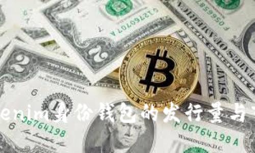 探索Tokenim身份钱包的发行量与市场潜力